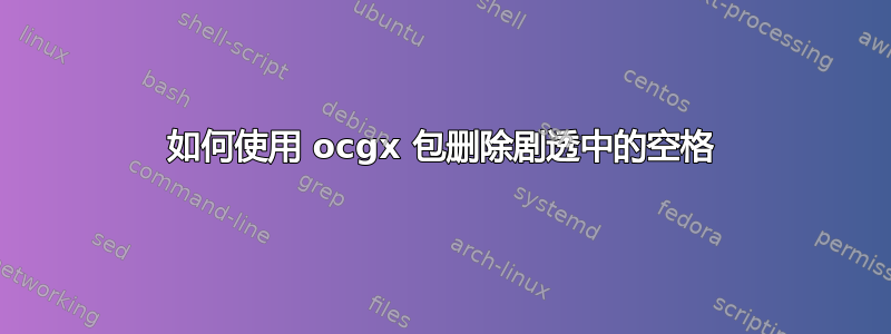 如何使用 ocgx 包删除剧透中的空格