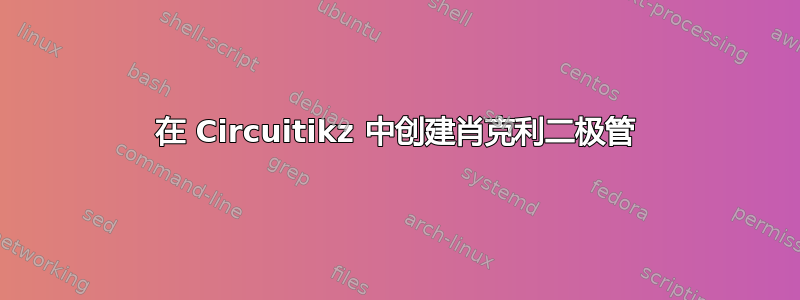 在 Circuitikz 中创建肖克利二极管