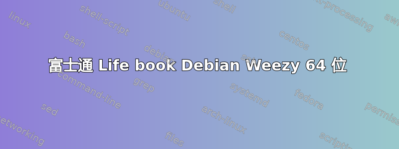 富士通 Life book Debian Weezy 64 位