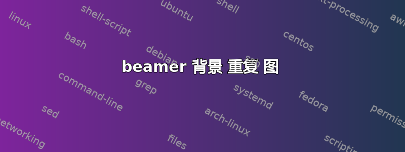 beamer 背景 重复 图