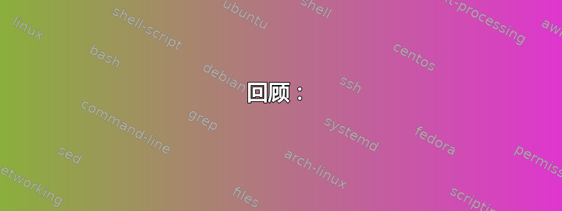 回顾：