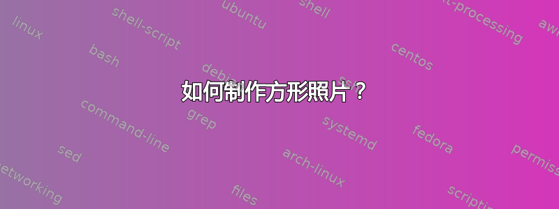 如何制作方形照片？