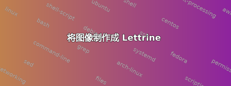 将图像制作成 Lettrine