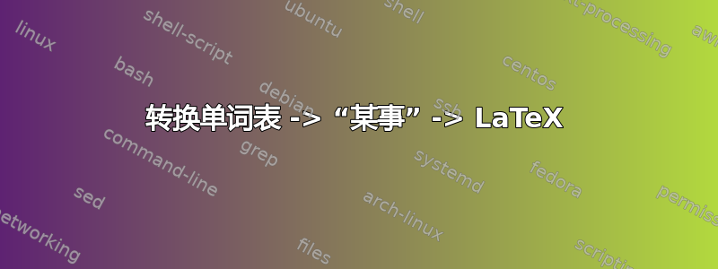 转换单词表 -> “某事” -> LaTeX