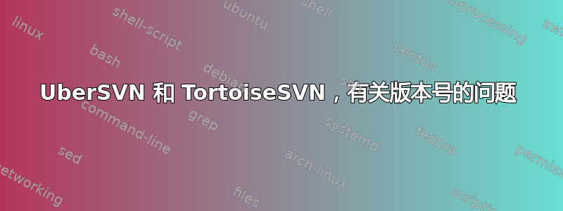 UberSVN 和 TortoiseSVN，有关版本号的问题