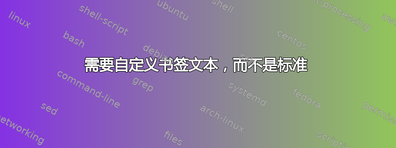 需要自定义书签文本，而不是标准