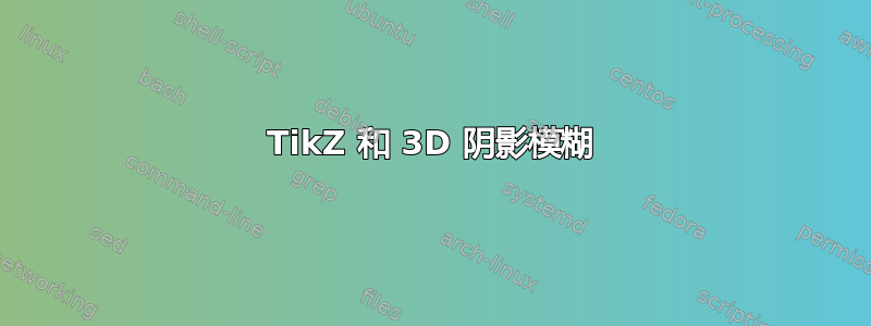 TikZ 和 3D 阴影模糊