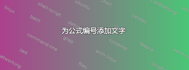 为公式编号添加文字