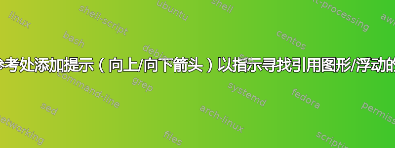 如何在参考处添加提示（向上/向下箭头）以指示寻找引用图形/浮动的方向？