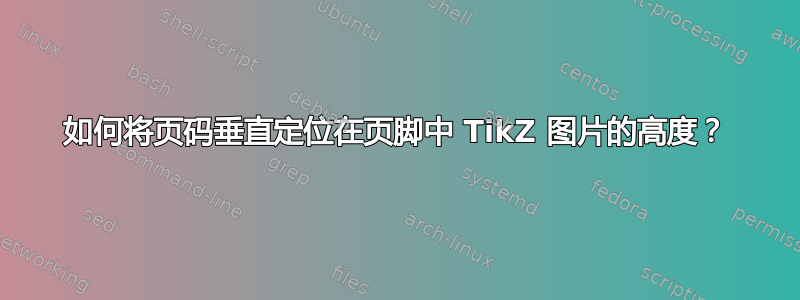 如何将页码垂直定位在页脚中 TikZ 图片的高度？