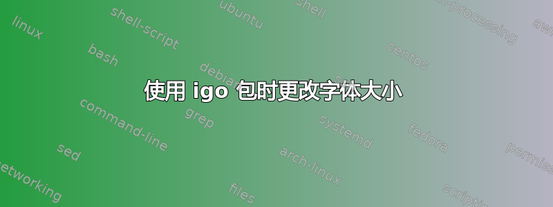 使用 igo 包时更改字体大小