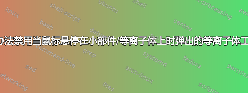 有没有办法禁用当鼠标悬停在小部件/等离子体上时弹出的等离子体工具箱？