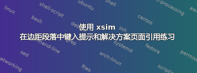 使用 xsim 在边距段落中键入提示和解决方案页面引用练习