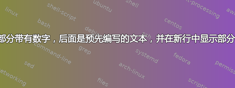 中间部分带有数字，后面是预先编写的文本，并在新行中显示部分标题