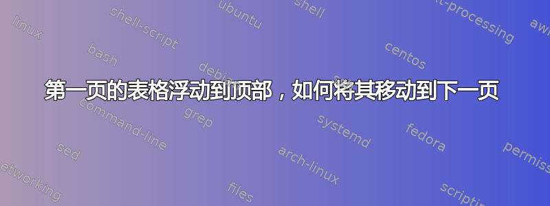 第一页的表格浮动到顶部，如何将其移动到下一页