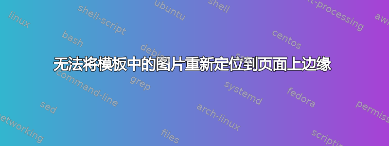 无法将模板中的图片重新定位到页面上边缘