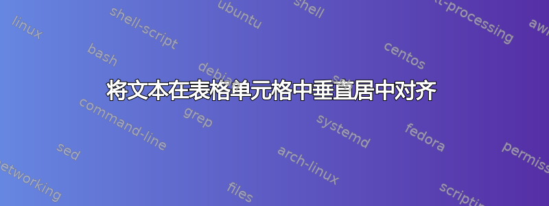 将文本在表格单元格中垂直居中对齐