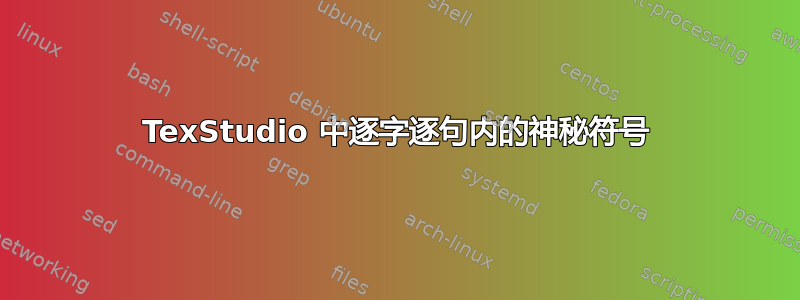 TexStudio 中逐字逐句内的神秘符号