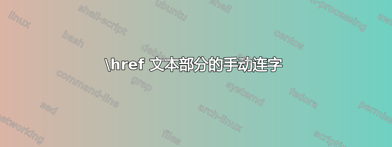 \href 文本部分的手动连字