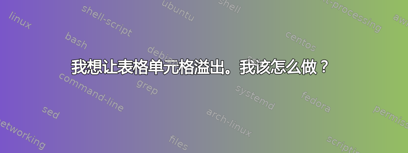 我想让表格单元格溢出。我该怎么做？