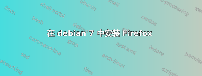 在 debian 7 中安装 Firefox