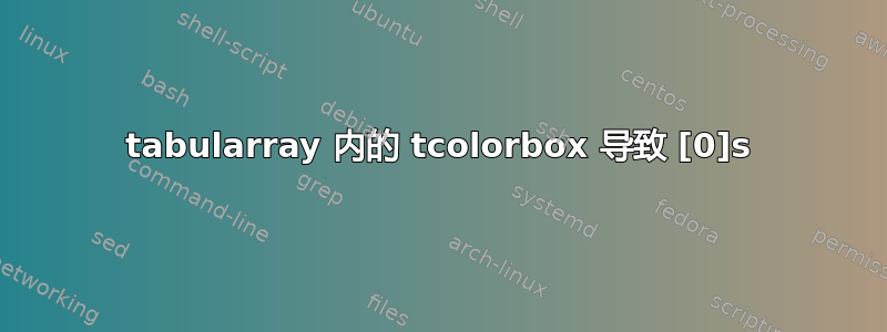 tabularray 内的 tcolorbox 导致 [0]s