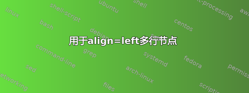 用于align=left多行节点