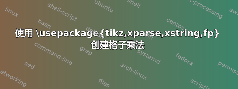 使用 \usepackage{tikz,xparse,xstring,fp} 创建格子乘法