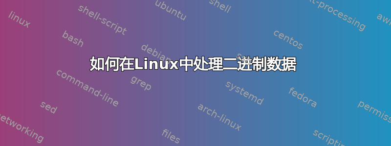 如何在Linux中处理二进制数据