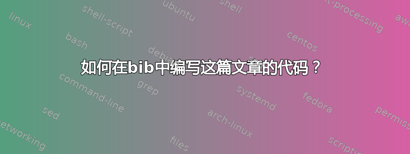 如何在bib中编写这篇文章的代码？