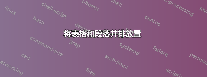 将表格和段落并排放置