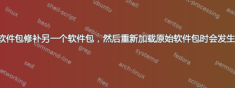 当一个软件包修补另一个软件包，然后重新加载原始软件包时会发生什么？