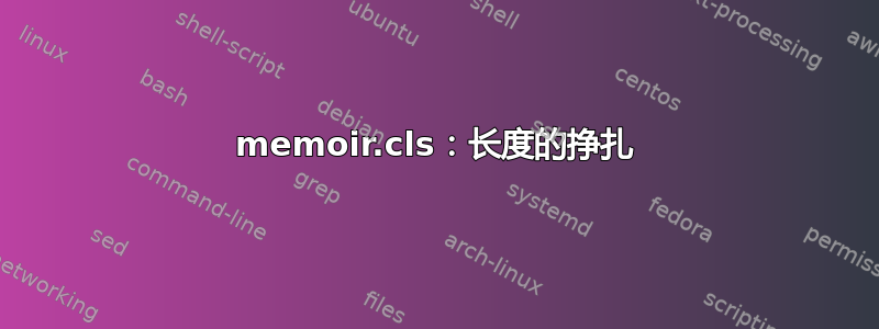 memoir.cls：长度的挣扎