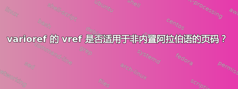 varioref 的 vref 是否适用于非内置阿拉伯语的页码？