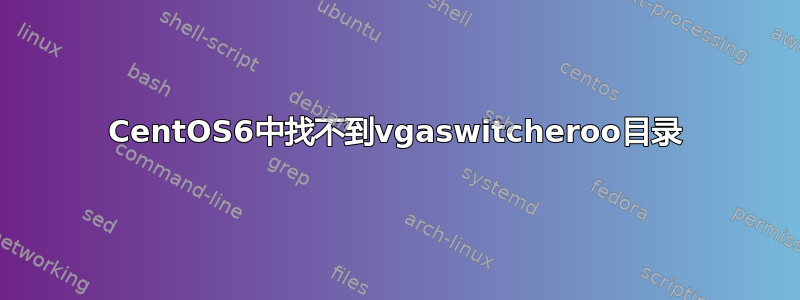 CentOS6中找不到vgaswitcheroo目录