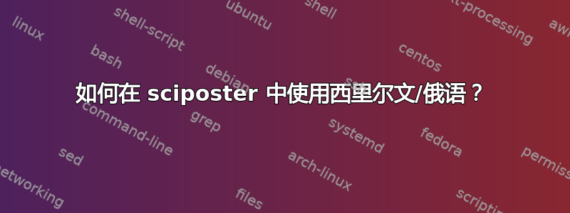 如何在 sciposter 中使用西里尔文/俄语？