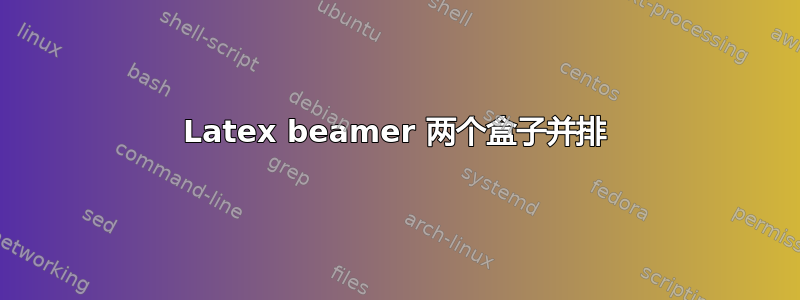 Latex beamer 两个盒子并排