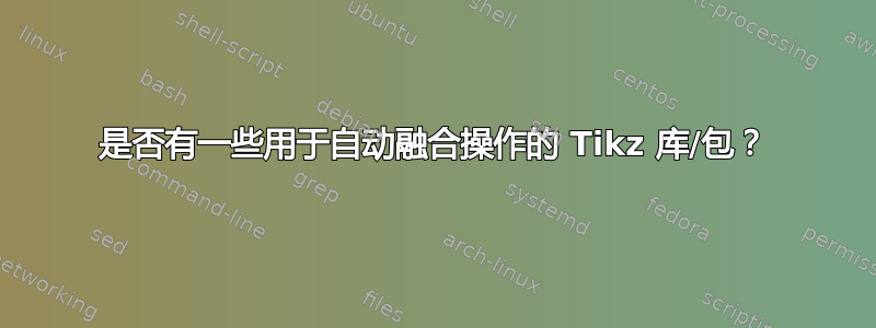 是否有一些用于自动融合操作的 Tikz 库/包？