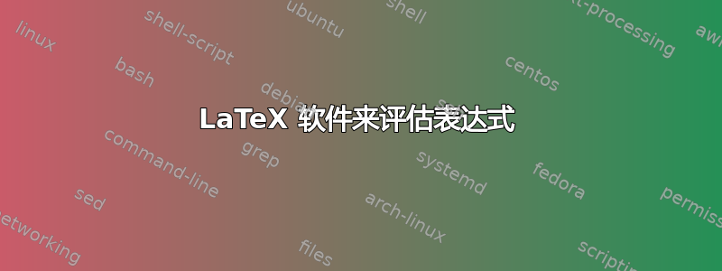 LaTeX 软件来评估表达式