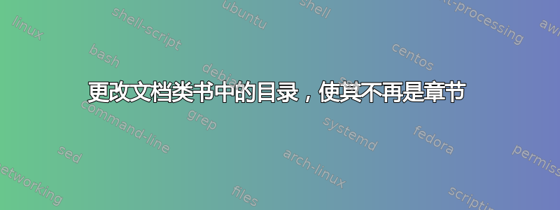 更改文档类书中的目录，使其不再是章节