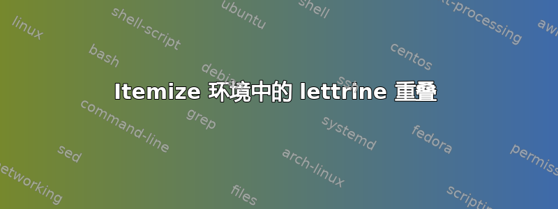 Itemize 环境中的 lettrine 重叠