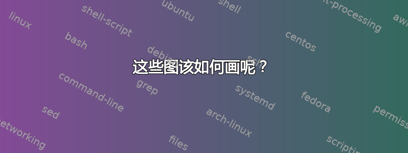 这些图该如何画呢？