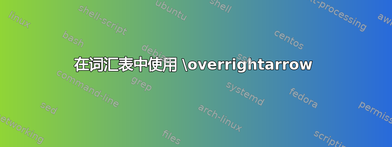 在词汇表中使用 \overrightarrow