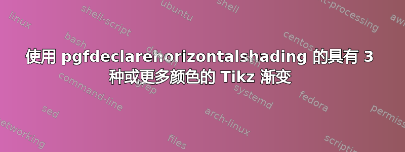 使用 pgfdeclarehorizo​​ntalshading 的具有 3 种或更多颜色的 Tikz 渐变