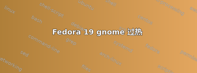 Fedora 19 gnome 过热