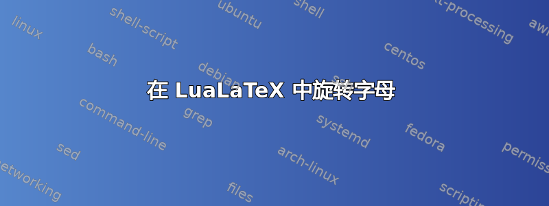 在 LuaLaTeX 中旋转字母