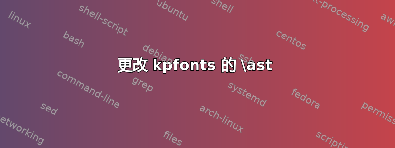 更改 kpfonts 的 \ast