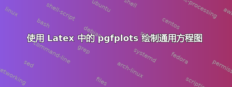 使用 Latex 中的 pgfplots 绘制通用方程图