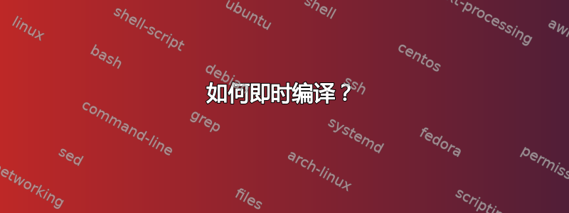 如何即时编译？