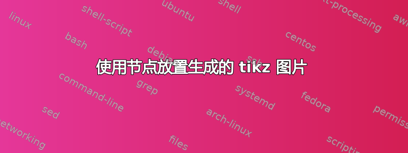 使用节点放置生成的 tikz 图片